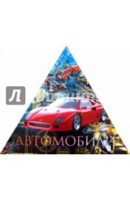 Автомобили (треугольник)