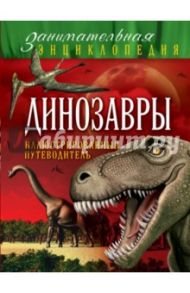 Динозавры: иллюстрированный путеводитель / Малютин Антон Олегович