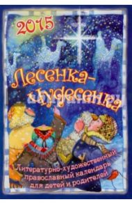 Календарь-2015 "Лесенка-чудесенка". Литературно-художественный православный календарь