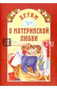 Детям о материнской любви