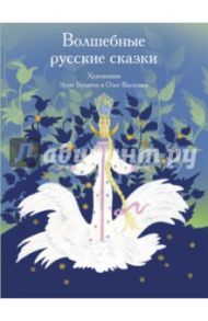 Волшебные русские сказки / Пушкин Александр Сергеевич, Даль Владимир Иванович, Ершов Петр Павлович, Жуковский Василий Андреевич