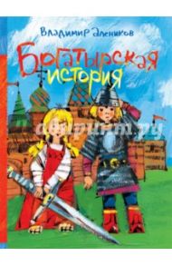 Богатырская история / Алеников Владимир Михайлович