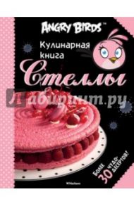 Angry Birds. Кулинарная книга Стеллы