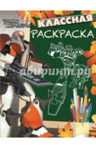 Трансформеры Прайм. Классная раскраска № 1407