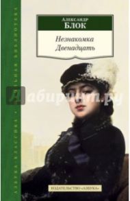 Незнакомка. Двенадцать / Блок Александр Александрович