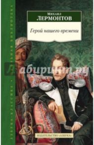 Герой нашего времени / Лермонтов Михаил Юрьевич