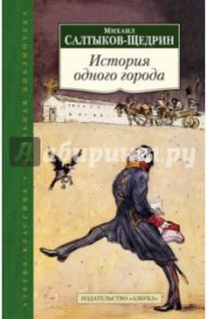 История одного города / Салтыков-Щедрин Михаил Евграфович