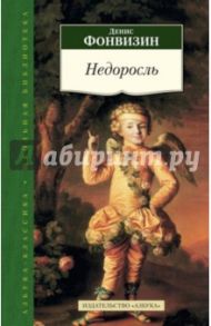 Недоросль / Фонвизин Денис Иванович