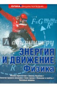 Энергия и движение. Физика / Рыжиков Сергей Борисович, Рыжикова Юлия Владимировна