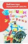 Былины о богатырях земли русской / Нечаев Александр Николаевич