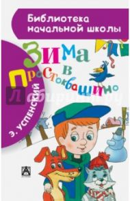 Зима в Простоквашино / Успенский Эдуард Николаевич