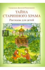 Тайна старинного храма / Священник Дионисий Каменщиков