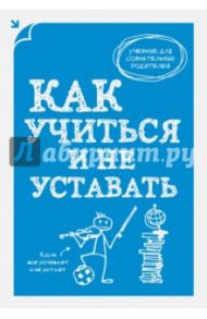 Как учиться и не уставать