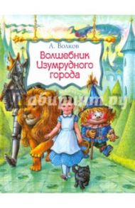 Волшебник Изумрудного города / Волков Александр Мелентьевич