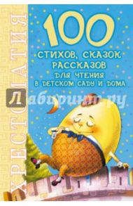 100 стихов, сказок, рассказов для чтения в детском саду и дома. Хрестоматия / Ушинский Константин Дмитриевич, Барто Агния Львовна, Маршак Самуил Яковлевич, Плещеев Алексей Николаевич