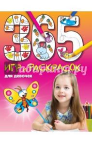 365 игр и раскрасок для девочек / Голубева Э. Л.