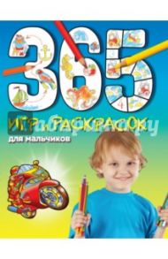 365 игр и раскрасок для мальчиков