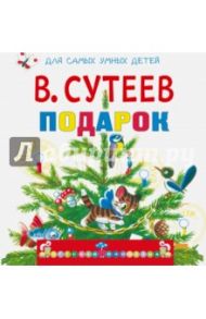 Подарок / Сутеев Владимир Григорьевич