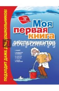 Моя первая книга экспериментов / Мишель Кристоф