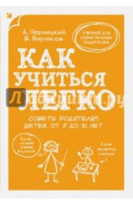 Как учиться легко. Советы родителям детей от 7 до 10 лет / Бирюков Виктор, Черницкий Александр