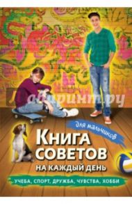 Книга советов на каждый день для мальчиков