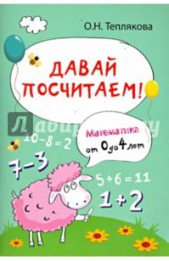 Давай посчитаем! Математика от 0 до 4 лет / Теплякова Ольга Николаевна