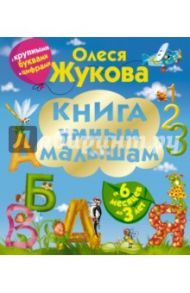 Книга умным малышам. С крупными буквами и цифрами / Жукова Олеся Станиславовна