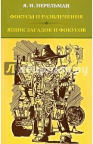 Фокусы и развлечения. Ящик загадок и фокусов / Перельман Яков Исидорович