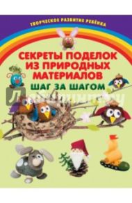 Секреты поделок из природных материалов. Шаг за шагом / Карленок Инна Викторовна