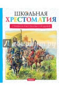 Стихи и рассказы о Родине / Паустовский Константин Георгиевич, Барто Агния Львовна, Лермонтов Михаил Юрьевич, Ушинский Константин Дмитриевич