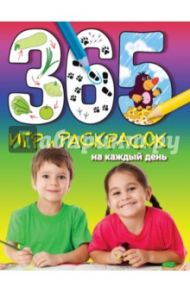 365 игр и раскрасок на каждый день