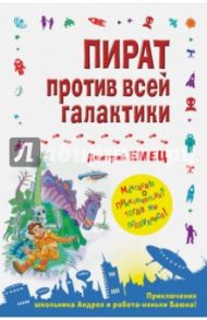 Пират против всей галактики / Емец Дмитрий Александрович