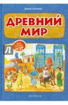 Древний мир / Козлова Диана