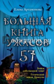 Большая книга ужасов. 57 / Артамонова Елена Вадимовна