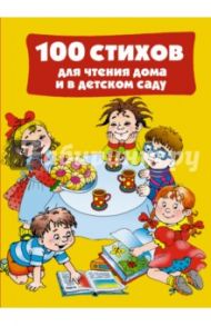 100 стихов для чтения дома и в детском саду