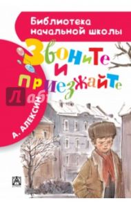 Звоните и приезжайте / Алексин Анатолий Георгиевич