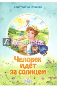 Человек идет за солнцем / Вуколов Константин Иванович