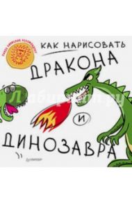 Как нарисовать дракона и динозавра