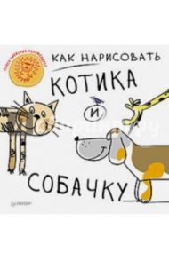 Как нарисовать котика и собачку