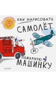 Как нарисовать самолет и пожарную машинку