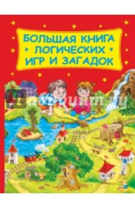 Большая книга логических игр и загадок / Дмитриева Валентина Геннадьевна