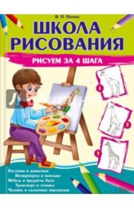 Школа рисования. Рисуем за 4 шага / Пенова Валентина Петровна