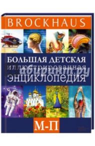 Brockhaus. Большая детская иллюстрированная энциклопедия. М-П / Вюрмли Маркус