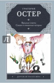 Вредные советы. Сказки и сказочные истории / Остер Григорий Бенционович