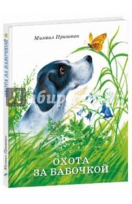 Охота за бабочкой / Пришвин Михаил Михайлович