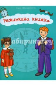 Режимкина книжка / Брайловский Леонид, Аксенова Ольга, Иванова Наталья Владимировна, Шипошина Татьяна Владимировна