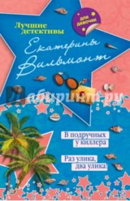 В подручных у киллера. Раз улика, два улика! / Вильмонт Екатерина Николаевна