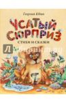 Усатый сюрприз: стихи и сказки / Юдин Георгий Николаевич