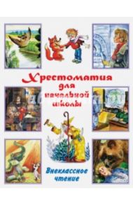 Хрестоматия для начальной школы. Внеклассное чтение / Бианки Виталий Валентинович, Барто Агния Львовна, Толстой Лев Николаевич, Пришвин Михаил Михайлович