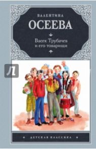 Васек Трубачев и его товарищи / Осеева Валентина Александровна